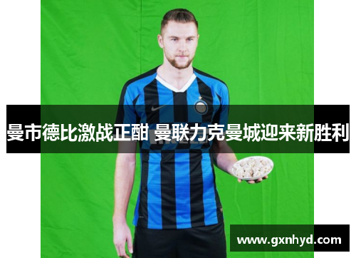 曼市德比激战正酣 曼联力克曼城迎来新胜利