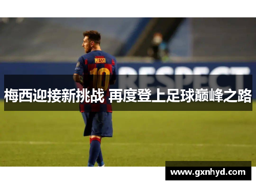 梅西迎接新挑战 再度登上足球巅峰之路
