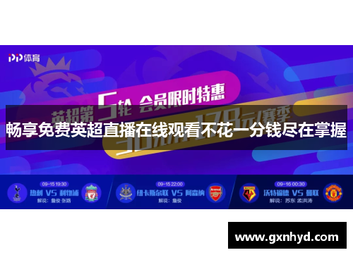 畅享免费英超直播在线观看不花一分钱尽在掌握