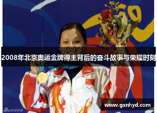 2008年北京奥运金牌得主背后的奋斗故事与荣耀时刻