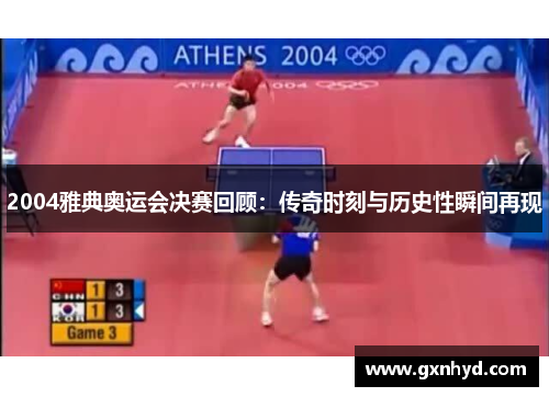2004雅典奥运会决赛回顾：传奇时刻与历史性瞬间再现