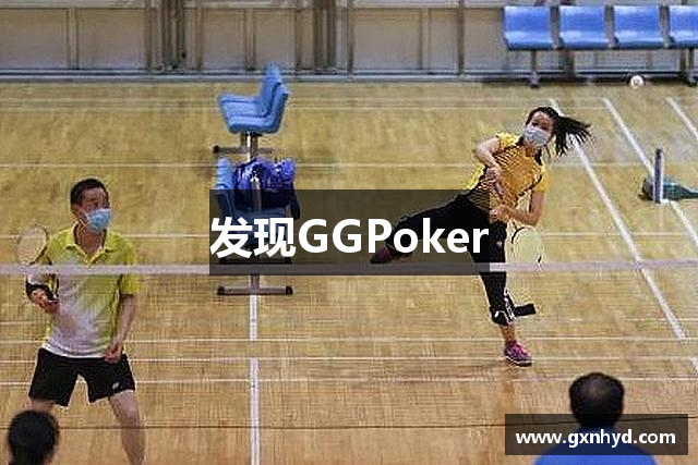 发现GGPoker
