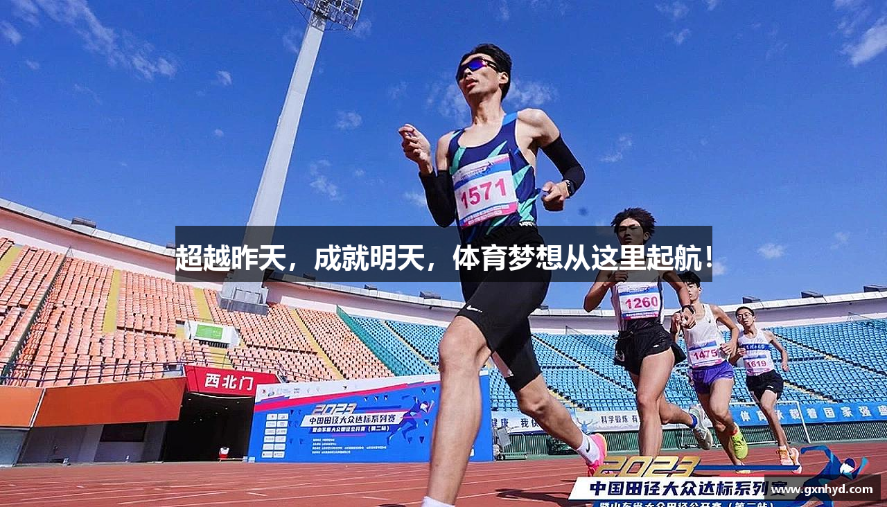 超越昨天，成就明天，体育梦想从这里起航！